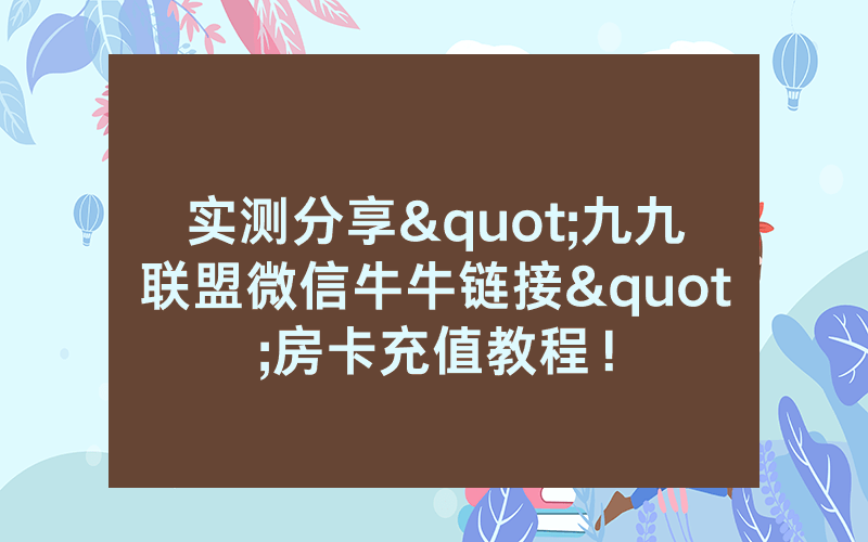 实测分享"九九联盟微信牛牛链接"房卡充值教程！