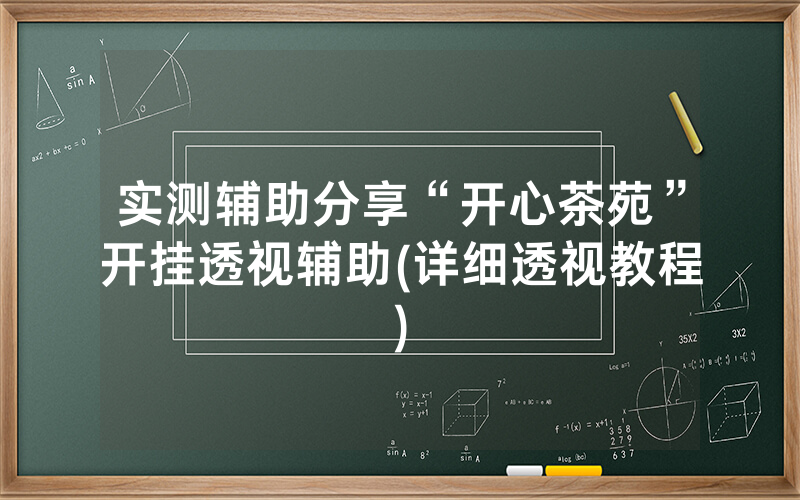 实测辅助分享“开心茶苑”开挂透视辅助(详细透视教程)