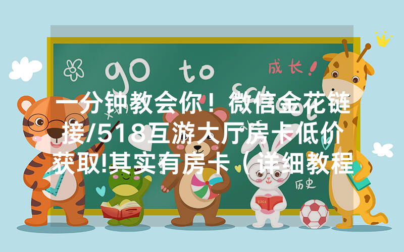一分钟教会你！微信金花链接/518互游大厅房卡低价获取!其实有房卡（详细教程）