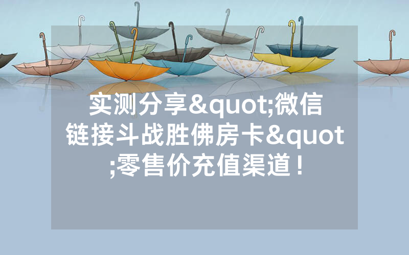 实测分享"微信链接斗战胜佛房卡"零售价充值渠道！