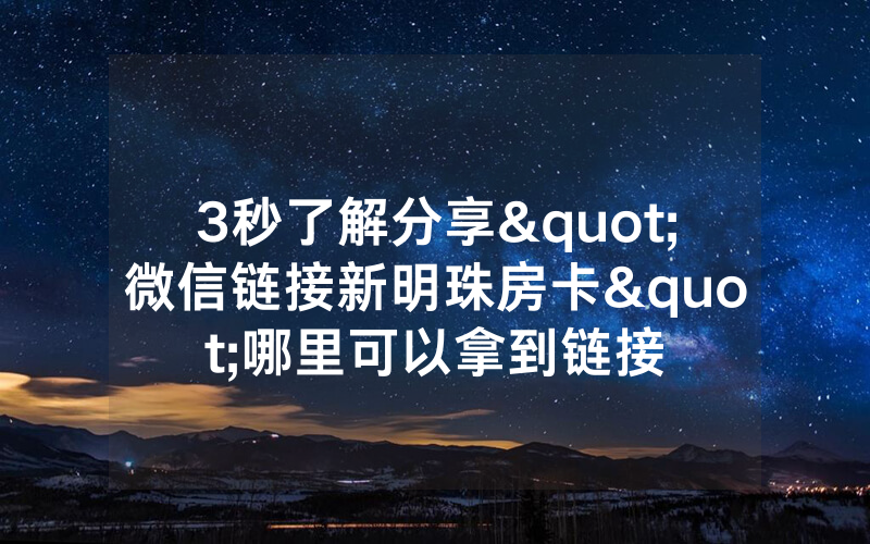 3秒了解分享"微信链接新明珠房卡"哪里可以拿到链接