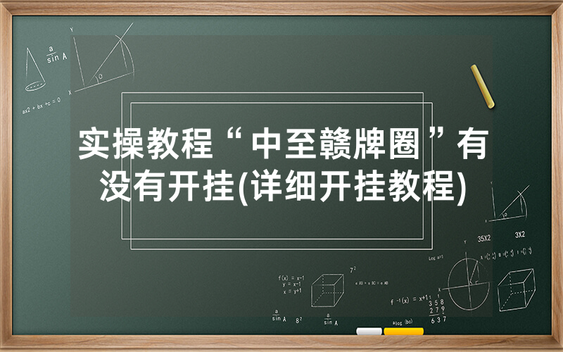 实操教程“中至赣牌圈”有没有开挂(详细开挂教程)