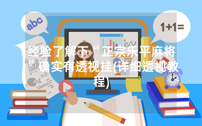 经验了解下“正宗乐平麻将”确实有透视挂(详细透视教程)
