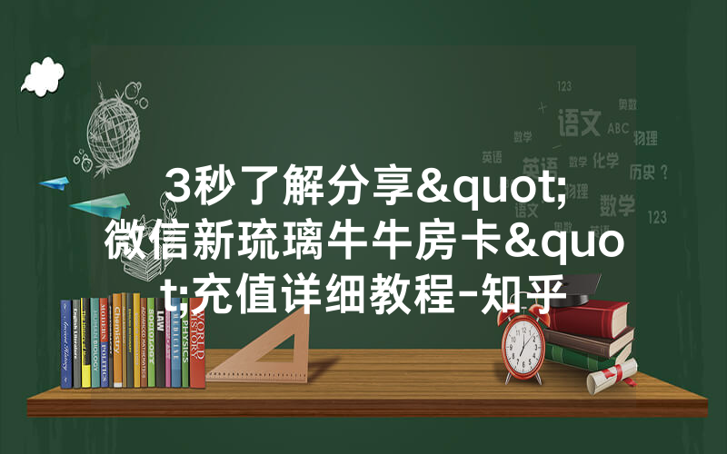 3秒了解分享"微信新琉璃牛牛房卡"充值详细教程-知乎