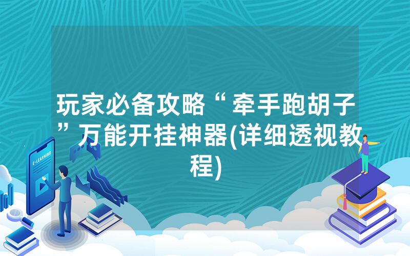 玩家必备攻略“牵手跑胡子”万能开挂神器(详细透视教程)
