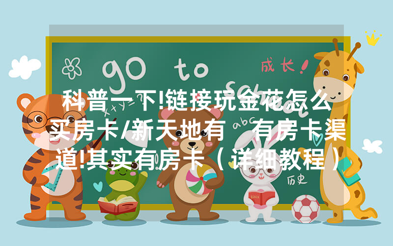 科普一下!链接玩金花怎么买房卡/新天地有沒有房卡渠道!其实有房卡（详细教程）