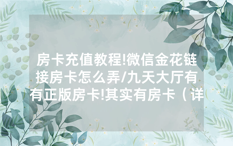 房卡充值教程!微信金花链接房卡怎么弄/九天大厅有沒有正版房卡!其实有房卡（详细教程）
