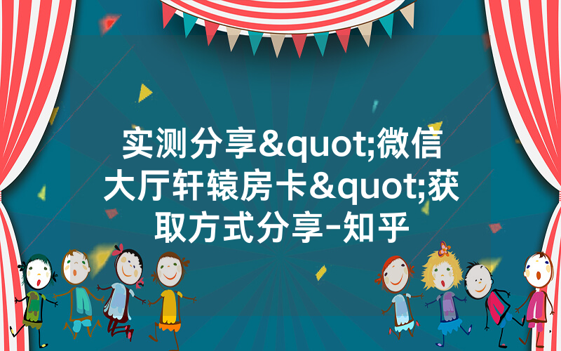 实测分享"微信大厅轩辕房卡"获取方式分享-知乎