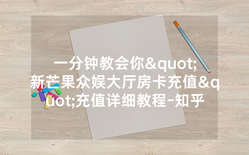 一分钟教会你"新芒果众娱大厅房卡充值"充值详细教程-知乎