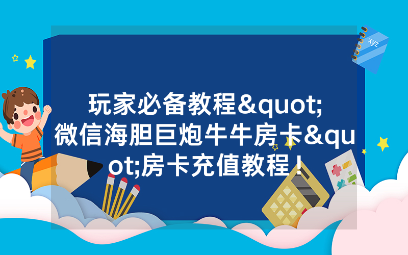 玩家必备教程"微信海胆巨炮牛牛房卡"房卡充值教程！