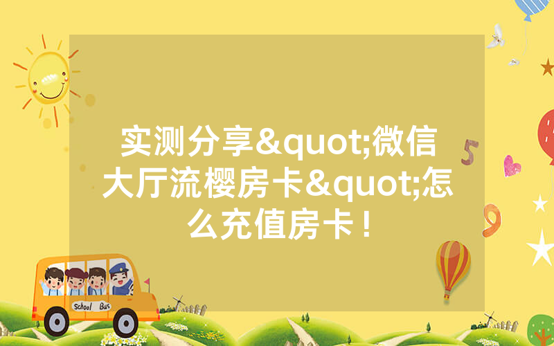 实测分享"微信大厅流樱房卡"怎么充值房卡！