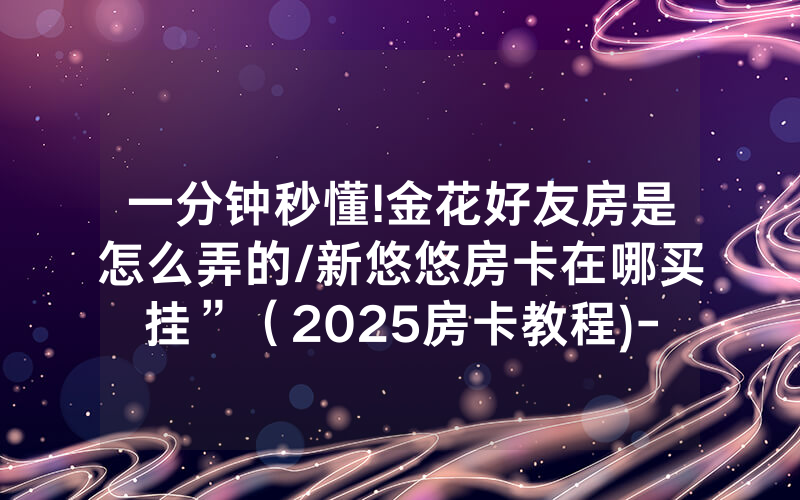 一分钟秒懂!金花好友房是怎么弄的/新悠悠房卡在哪买挂”（2025房卡教程)-知乎