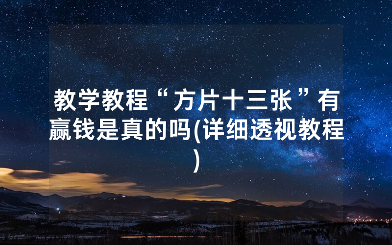 教学教程“方片十三张”有赢钱是真的吗(详细透视教程)