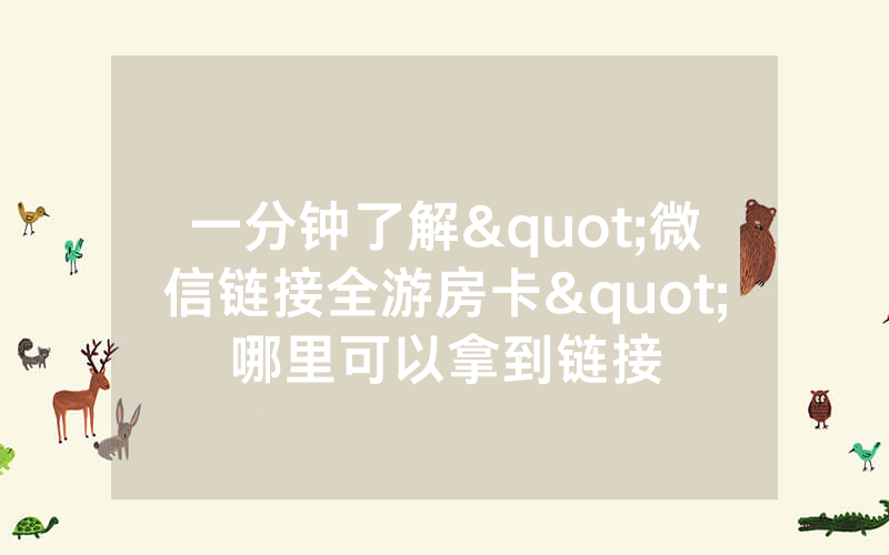 一分钟了解"微信链接全游房卡"哪里可以拿到链接