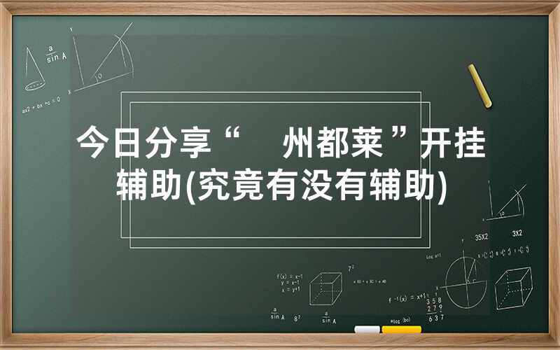 今日分享“忂州都莱”开挂辅助(究竟有没有辅助)