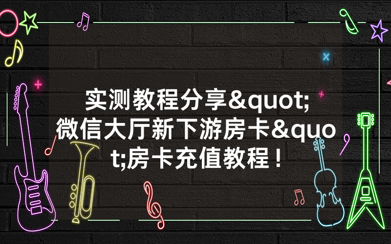 实测教程分享"微信大厅新下游房卡"房卡充值教程!