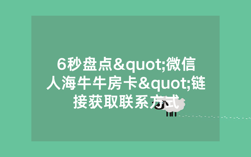 6秒盘点"微信人海牛牛房卡"链接获取联系方式