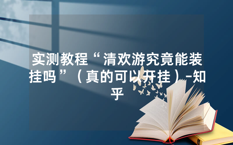 实测教程“清欢游究竟能装挂吗”（真的可以开挂）-知乎