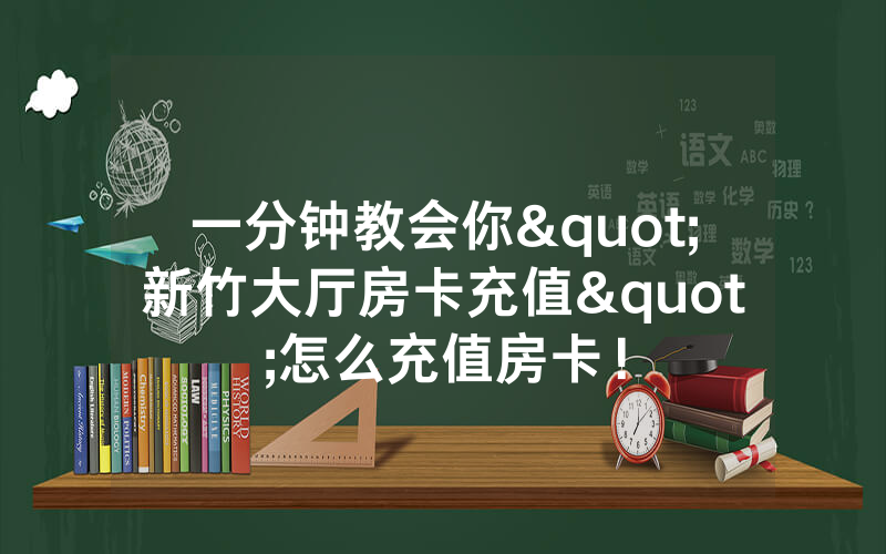 一分钟教会你"新竹大厅房卡充值"怎么充值房卡！