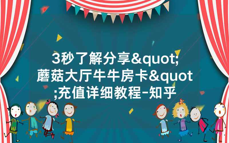 3秒了解分享"蘑菇大厅牛牛房卡"充值详细教程-知乎