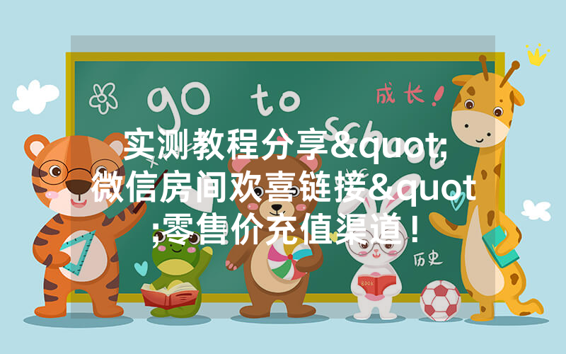 实测教程分享"微信房间欢喜链接"零售价充值渠道!