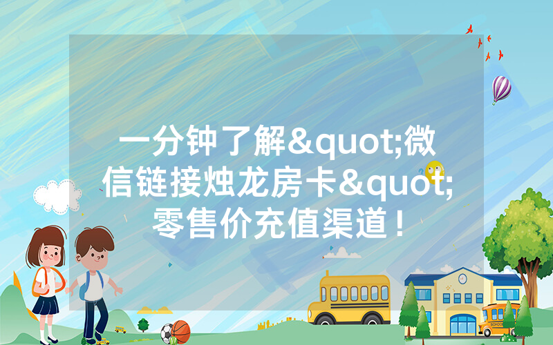 一分钟了解"微信链接烛龙房卡"零售价充值渠道!