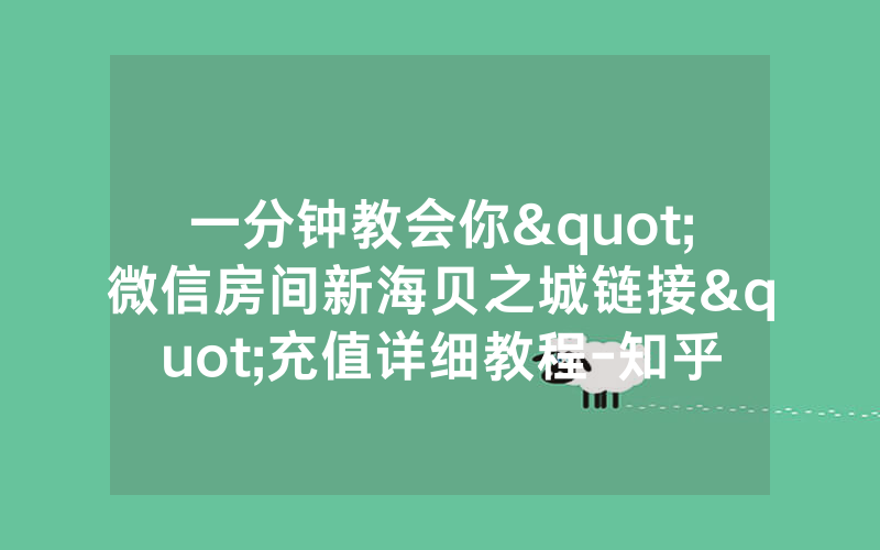 一分钟教会你"微信房间新海贝之城链接"充值详细教程-知乎