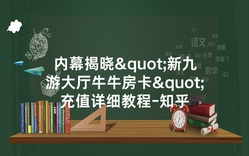 内幕揭晓"新九游大厅牛牛房卡"充值详细教程-知乎