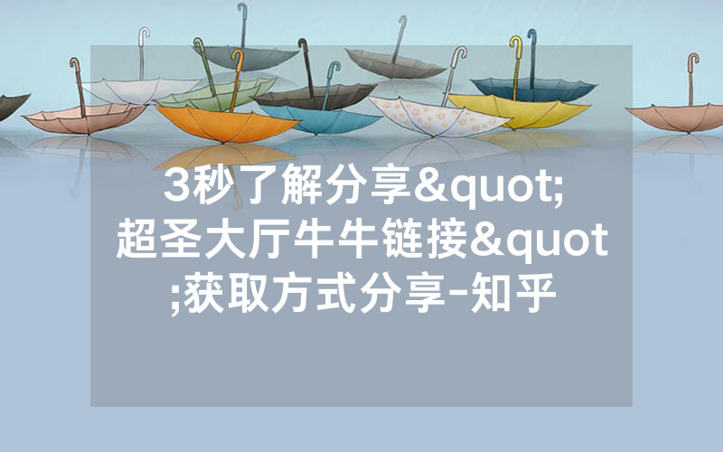 3秒了解分享"超圣大厅牛牛链接"获取方式分享-知乎