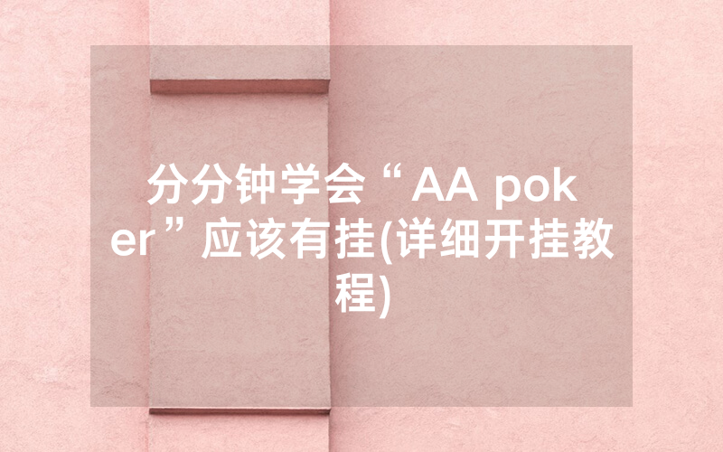 分分钟学会“AA poker”应该有挂(详细开挂教程)