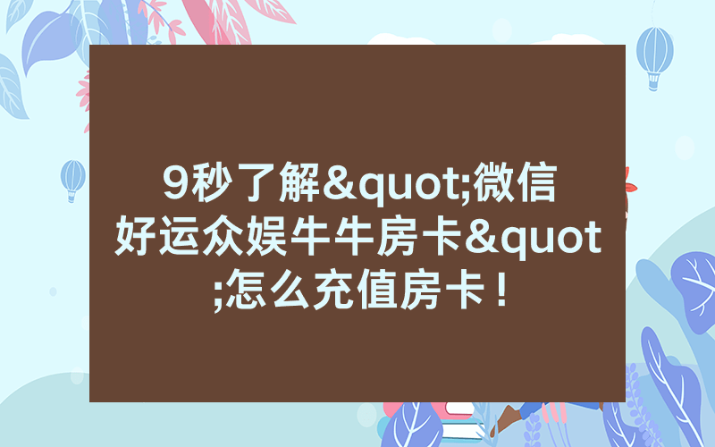 9秒了解"微信好运众娱牛牛房卡"怎么充值房卡！