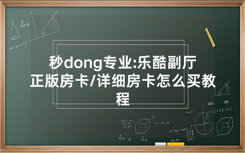 秒dong专业:乐酷副厅正版房卡/详细房卡怎么买教程