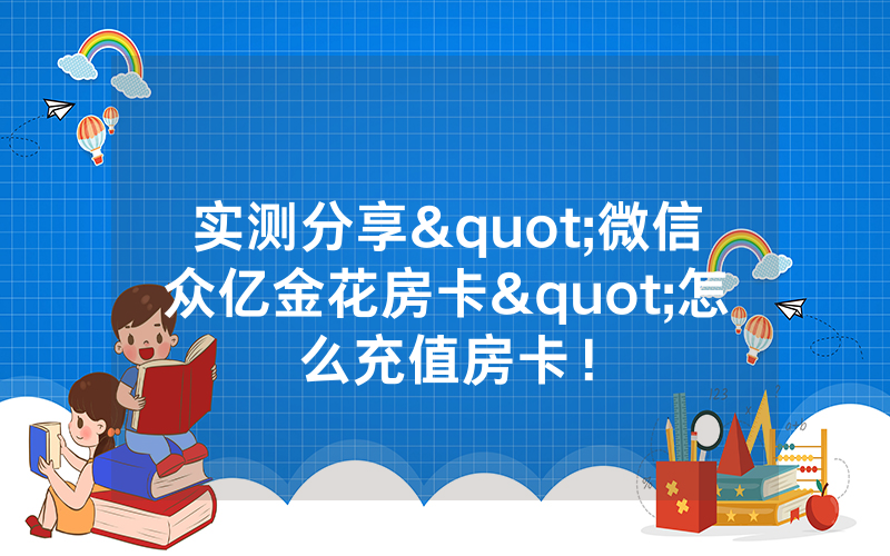 实测分享"微信众亿金花房卡"怎么充值房卡！