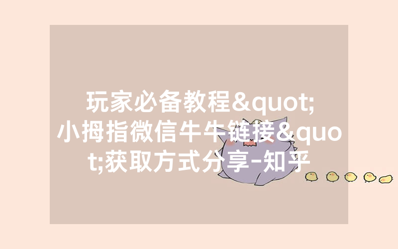 玩家必备教程"小拇指微信牛牛链接"获取方式分享-知乎
