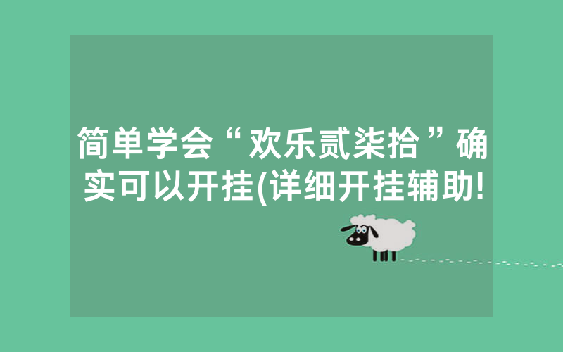 简单学会“欢乐贰柒拾”确实可以开挂(详细开挂辅助!