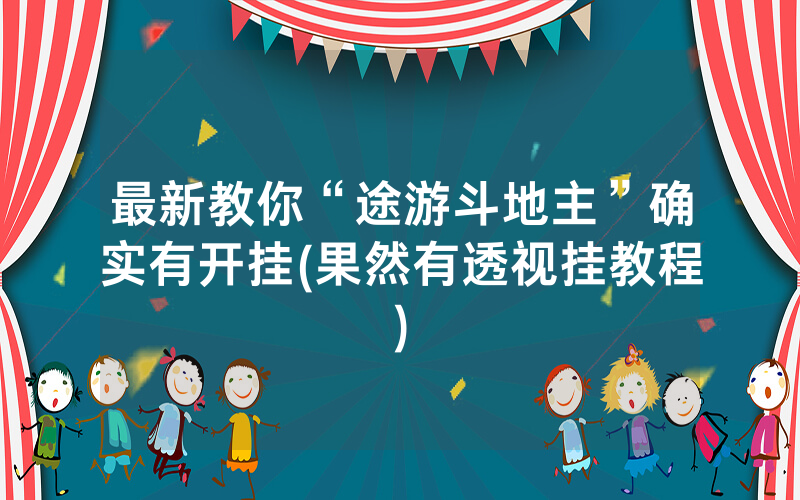 最新教你“途游斗地主”确实有开挂(果然有透视挂教程)