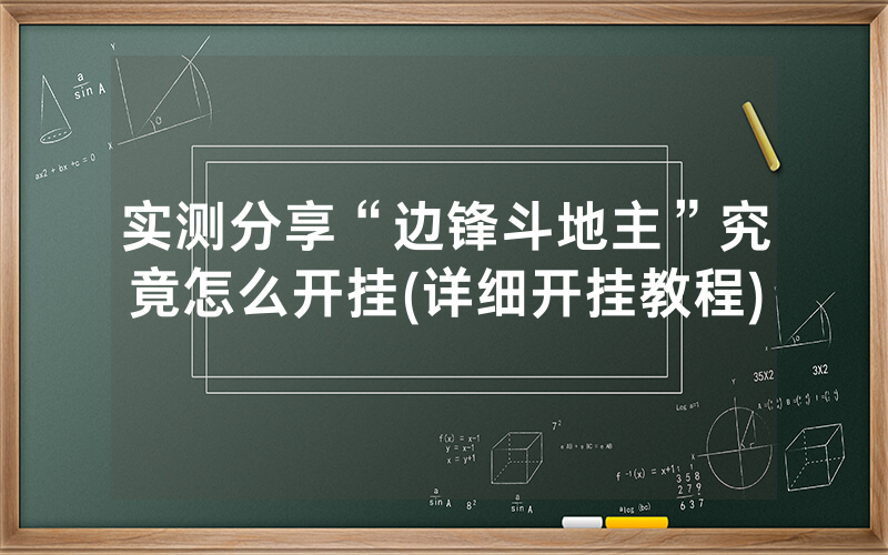 实测分享“边锋斗地主”究竟怎么开挂(详细开挂教程)
