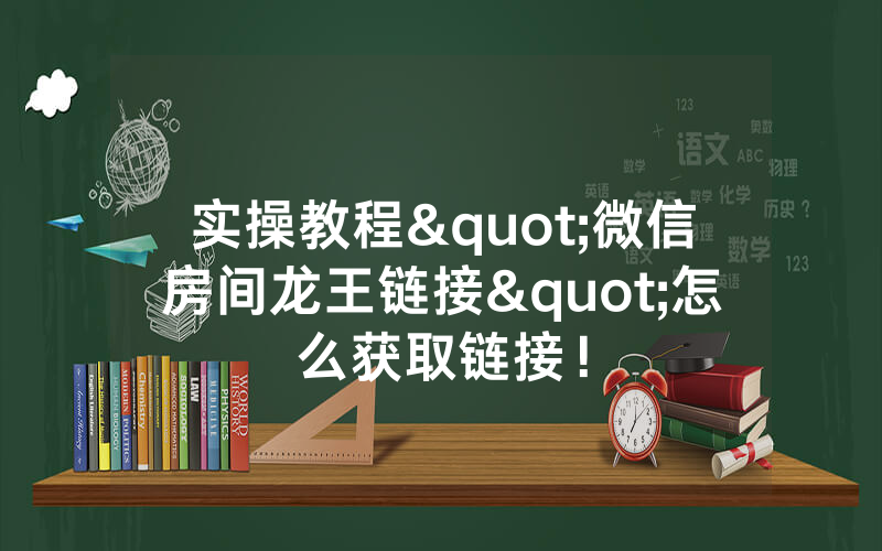 实操教程"微信房间龙王链接"怎么获取链接！