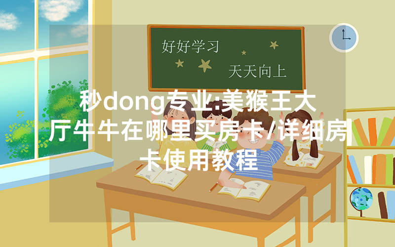 秒dong专业:美猴王大厅牛牛在哪里买房卡/详细房卡使用教程