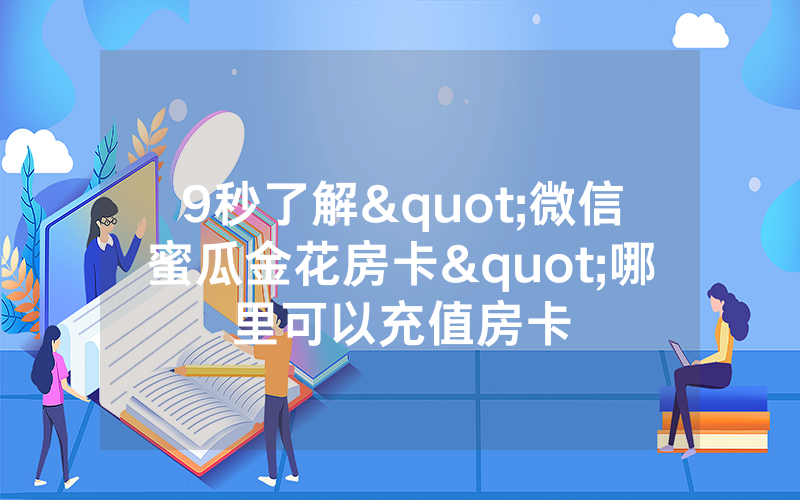 9秒了解"微信蜜瓜金花房卡"哪里可以充值房卡