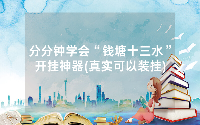 分分钟学会“钱塘十三水”开挂神器(真实可以装挂)