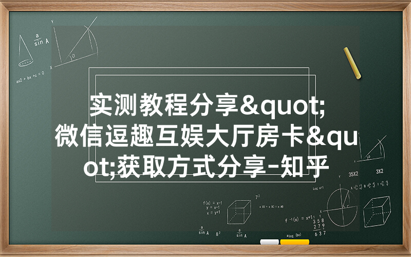 实测教程分享"微信逗趣互娱大厅房卡"获取方式分享-知乎