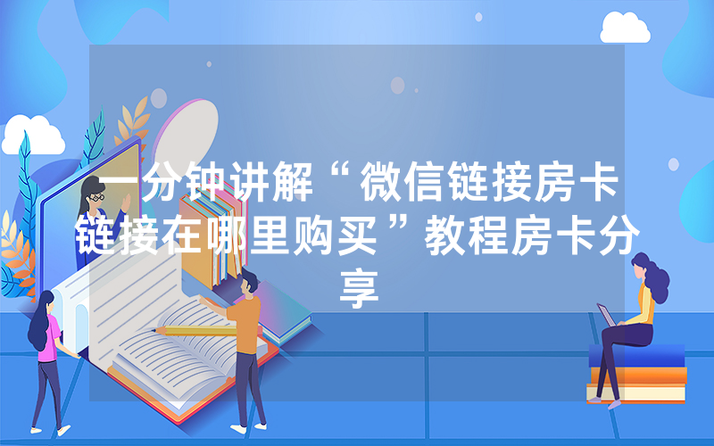 一分钟讲解“微信链接房卡链接在哪里购买”教程房卡分享