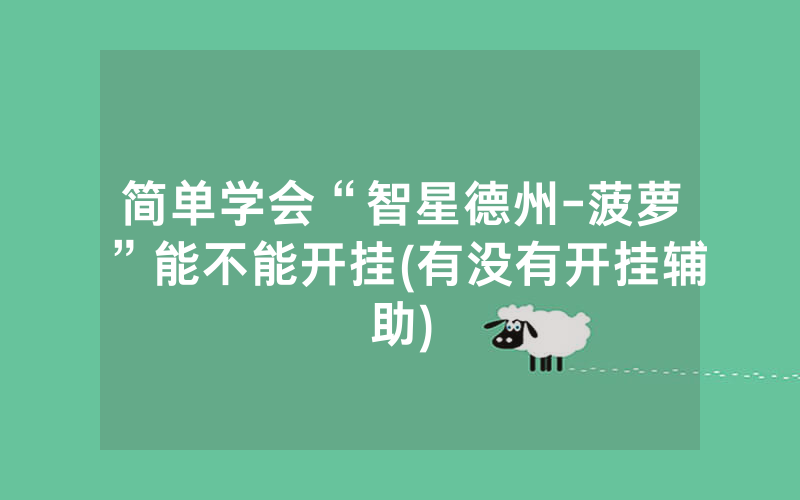 简单学会“智星德州-菠萝”能不能开挂(有没有开挂辅助)