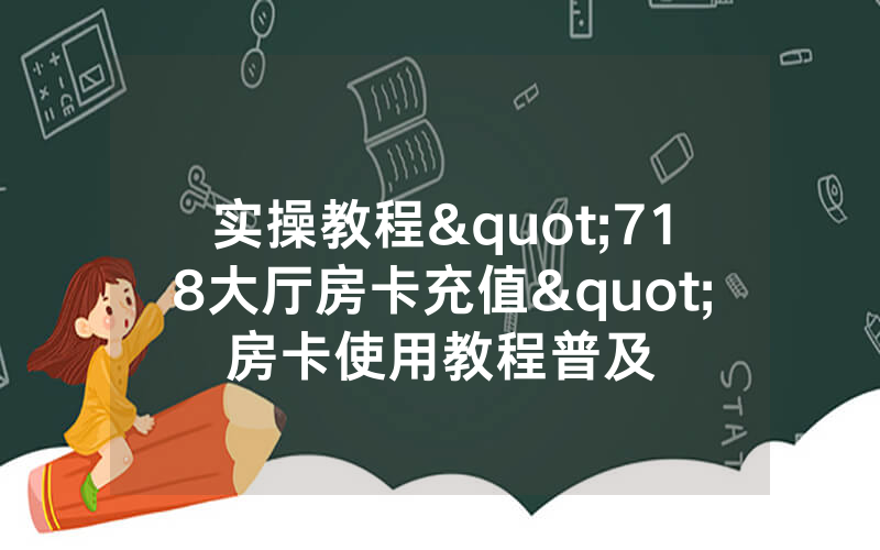 实操教程"718大厅房卡充值"房卡使用教程普及