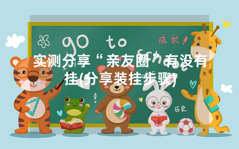 实测分享“亲友圈”有没有挂(分享装挂步骤)