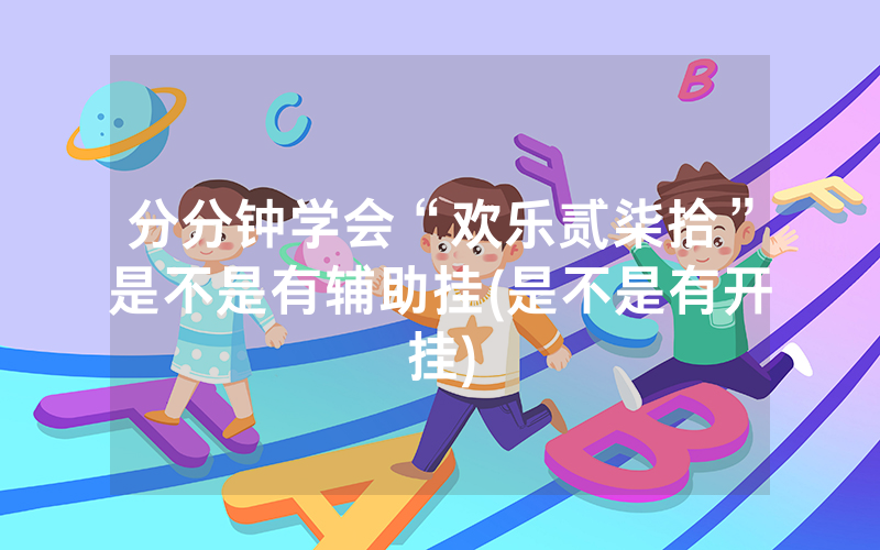 分分钟学会“欢乐贰柒拾”是不是有辅助挂(是不是有开挂)
