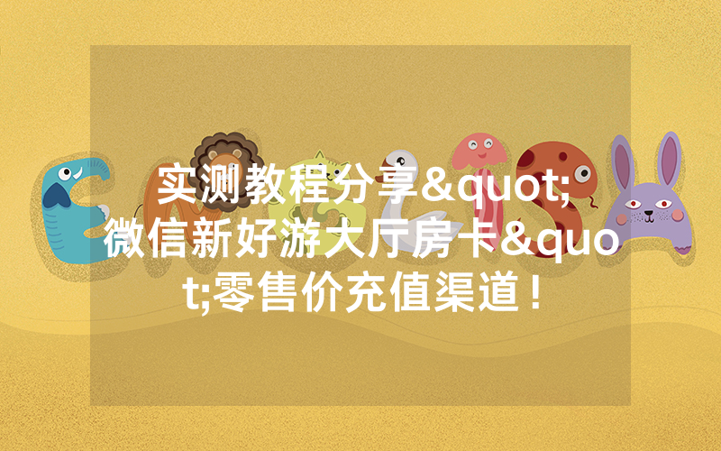实测教程分享"微信新好游大厅房卡"零售价充值渠道！