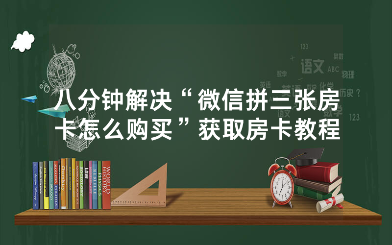 八分钟解决“微信拼三张房卡怎么购买”获取房卡教程