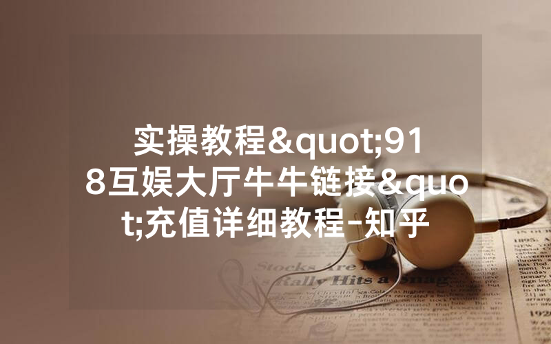 实操教程"918互娱大厅牛牛链接"充值详细教程-知乎
